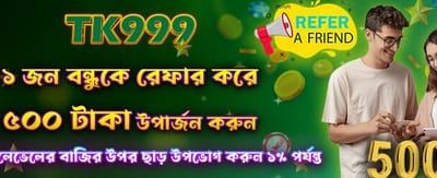 বন্ধুকে রেফার করে জিতুন